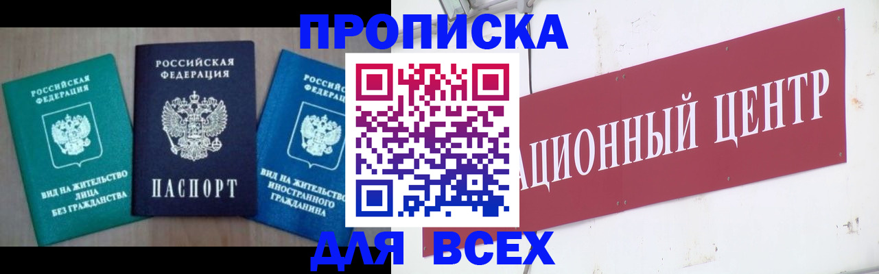 купить прописку в Знаменске